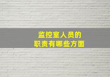 监控室人员的职责有哪些方面