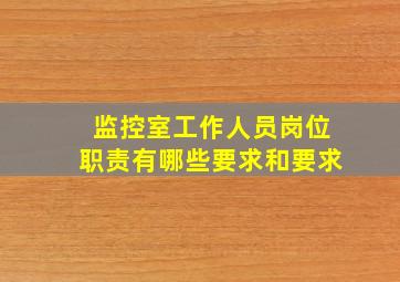 监控室工作人员岗位职责有哪些要求和要求