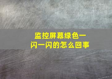 监控屏幕绿色一闪一闪的怎么回事