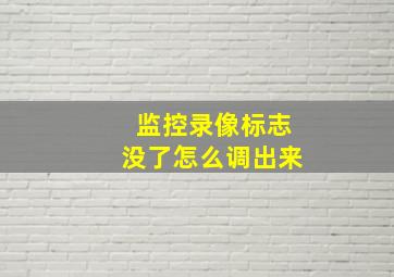 监控录像标志没了怎么调出来