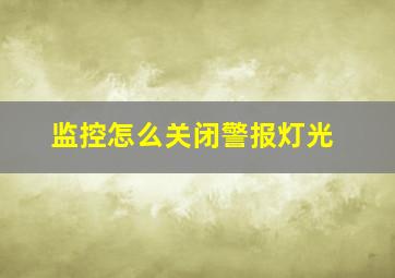 监控怎么关闭警报灯光