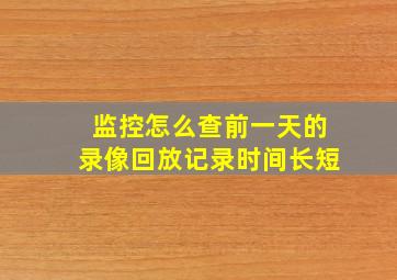 监控怎么查前一天的录像回放记录时间长短