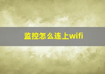 监控怎么连上wifi