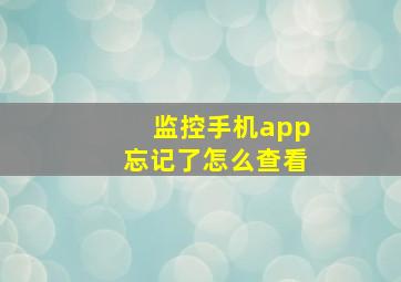 监控手机app忘记了怎么查看