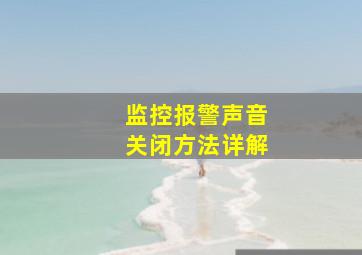 监控报警声音关闭方法详解