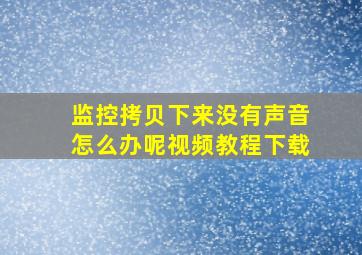 监控拷贝下来没有声音怎么办呢视频教程下载