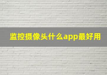 监控摄像头什么app最好用