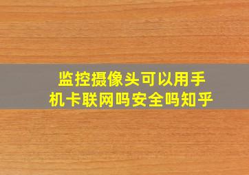 监控摄像头可以用手机卡联网吗安全吗知乎