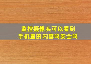 监控摄像头可以看到手机里的内容吗安全吗