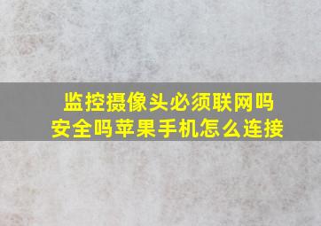 监控摄像头必须联网吗安全吗苹果手机怎么连接