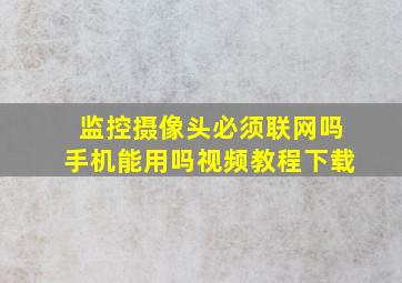 监控摄像头必须联网吗手机能用吗视频教程下载