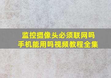 监控摄像头必须联网吗手机能用吗视频教程全集