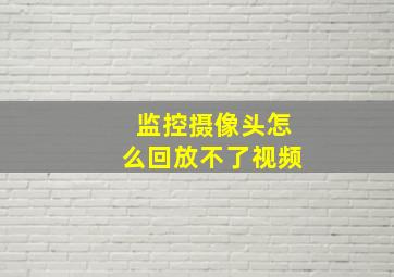 监控摄像头怎么回放不了视频