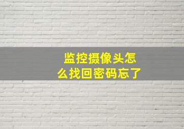 监控摄像头怎么找回密码忘了