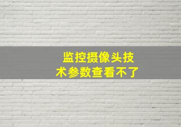 监控摄像头技术参数查看不了