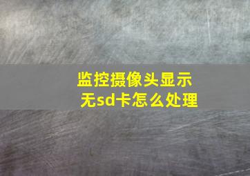 监控摄像头显示无sd卡怎么处理