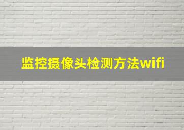 监控摄像头检测方法wifi