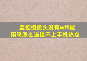 监控摄像头没有wifi能用吗怎么连接不上手机热点