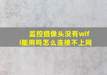 监控摄像头没有wifi能用吗怎么连接不上网