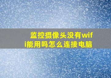 监控摄像头没有wifi能用吗怎么连接电脑