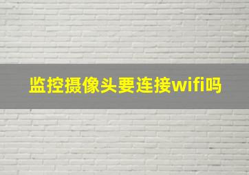 监控摄像头要连接wifi吗