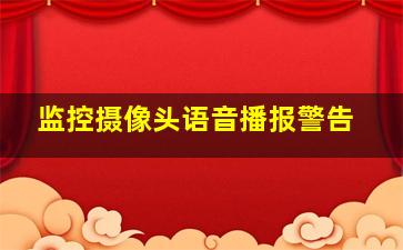 监控摄像头语音播报警告