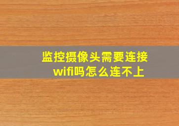 监控摄像头需要连接wifi吗怎么连不上