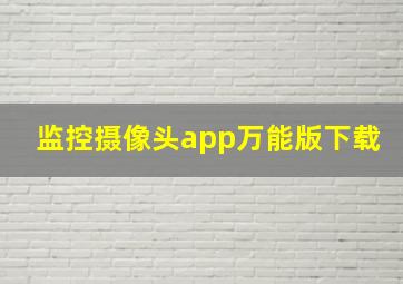 监控摄像头app万能版下载