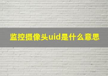 监控摄像头uid是什么意思