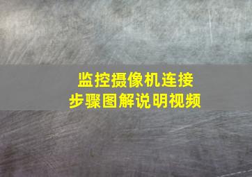 监控摄像机连接步骤图解说明视频