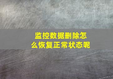 监控数据删除怎么恢复正常状态呢