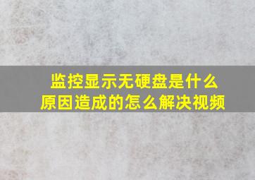 监控显示无硬盘是什么原因造成的怎么解决视频