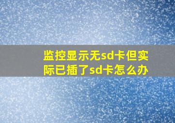 监控显示无sd卡但实际已插了sd卡怎么办