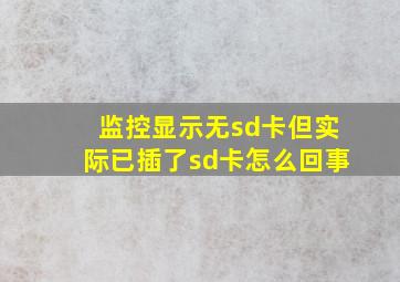 监控显示无sd卡但实际已插了sd卡怎么回事