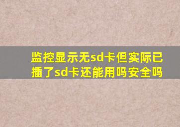 监控显示无sd卡但实际已插了sd卡还能用吗安全吗