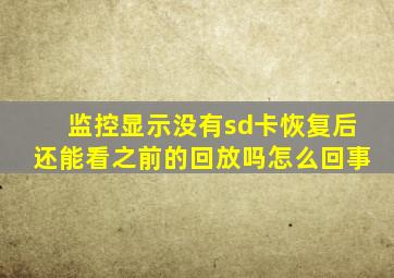 监控显示没有sd卡恢复后还能看之前的回放吗怎么回事