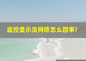 监控显示没网络怎么回事?