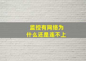 监控有网络为什么还是连不上