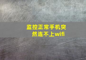 监控正常手机突然连不上wifi