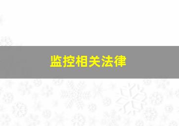 监控相关法律