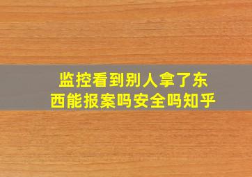 监控看到别人拿了东西能报案吗安全吗知乎