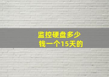 监控硬盘多少钱一个15天的