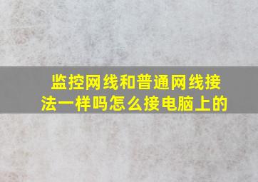 监控网线和普通网线接法一样吗怎么接电脑上的