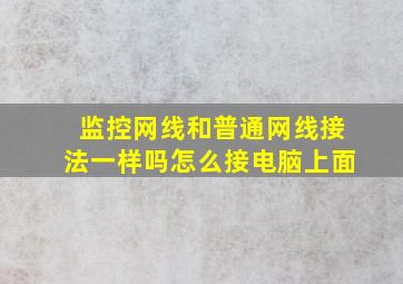 监控网线和普通网线接法一样吗怎么接电脑上面