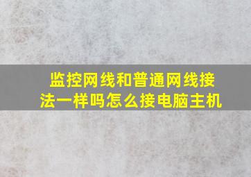 监控网线和普通网线接法一样吗怎么接电脑主机