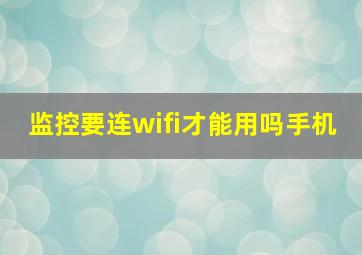 监控要连wifi才能用吗手机