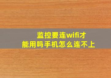 监控要连wifi才能用吗手机怎么连不上