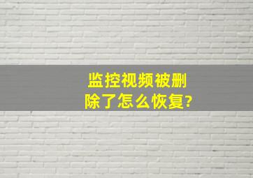 监控视频被删除了怎么恢复?