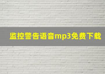 监控警告语音mp3免费下载