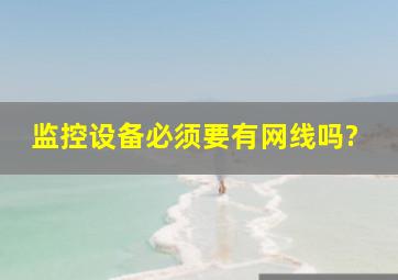 监控设备必须要有网线吗?